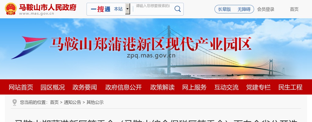 2024年马鞍山郑蒲港新区管委会面向全省选调10人公告 图片