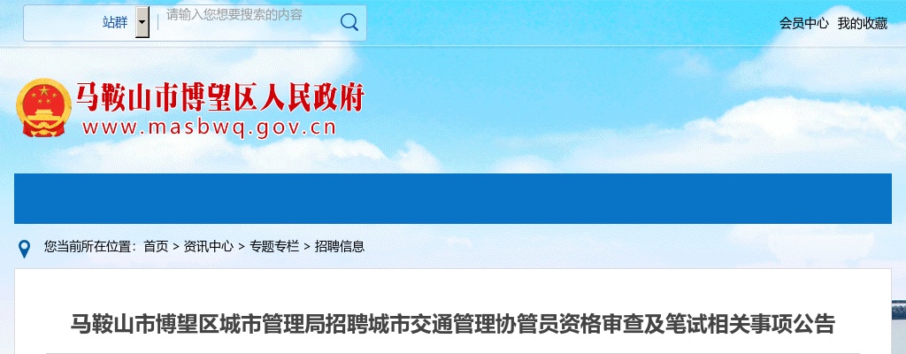 2020马鞍山市博望区城市管理局招聘城市交通管理协管员资格审查及笔试公告 图片