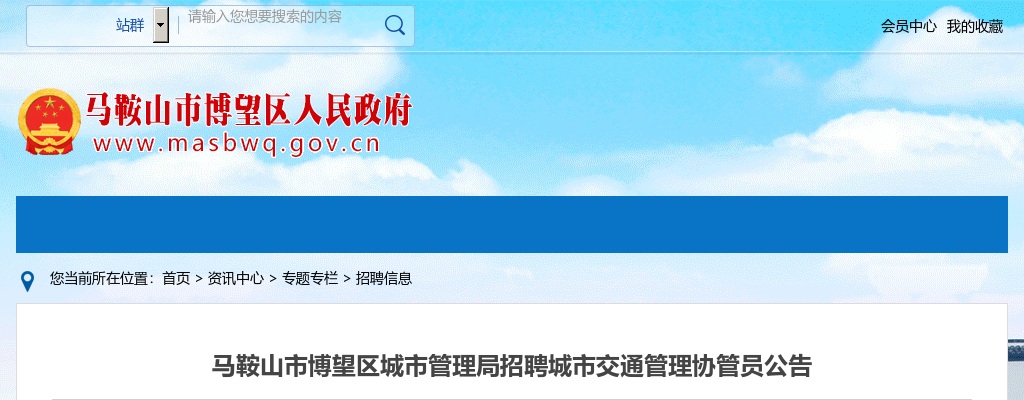 2021安徽马鞍山市博望区城市管理局招聘城市交通管理协管员3人公告 图片