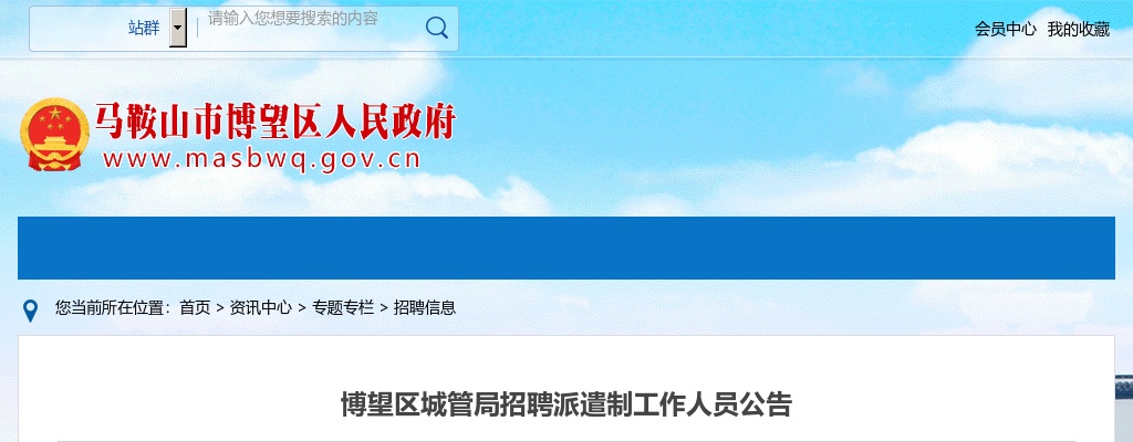 2021年马鞍山博望区城管局招聘7人公告 图片