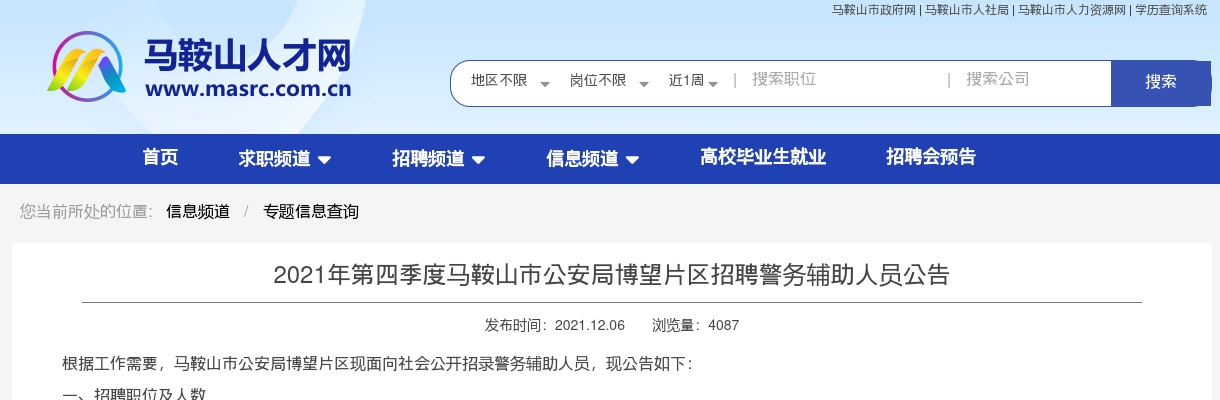 2021马鞍山市公安局博望片区招聘警务辅助人员20人公告 图片
