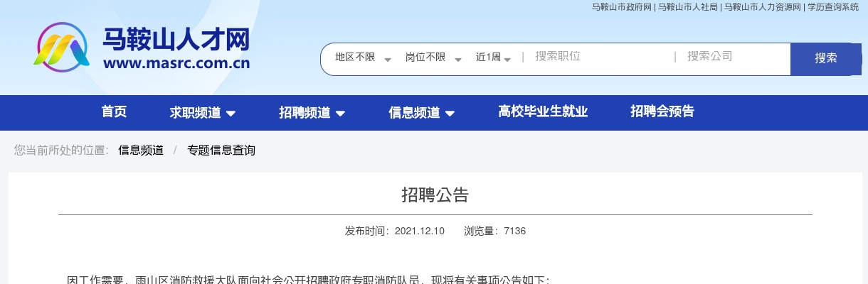 2021马鞍山雨山区消防救援大队招聘政府专职消防队员5人公告 图片