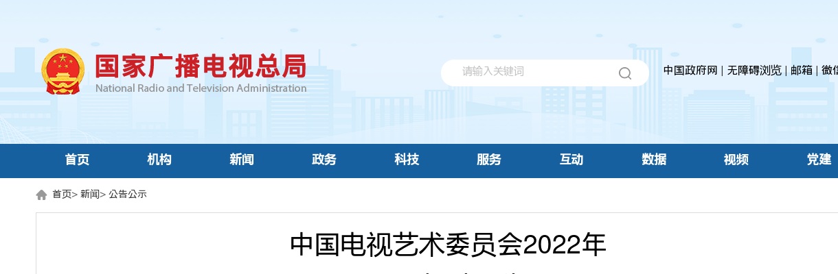 2022中国电视艺术委员会招聘8人公告 图片