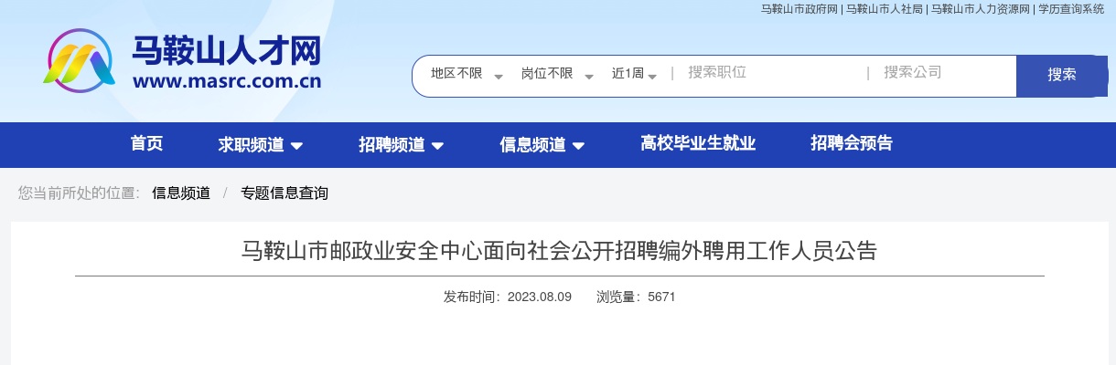 2023安徽马鞍山市邮政业安全中心招聘编外聘用工作人员1人公告 图片
