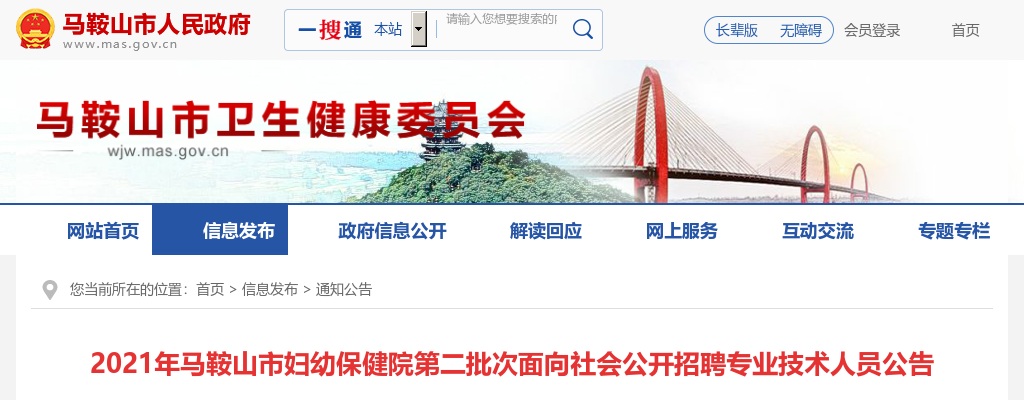 2021年马鞍山市妇幼保健院第二批招聘20人公告 图片