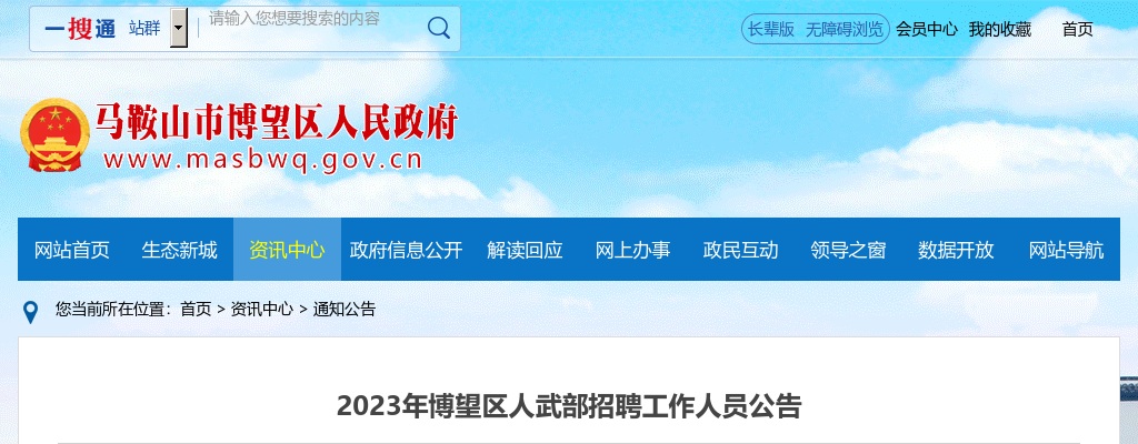 2023安徽马鞍山博望区人武部招聘2人公告 图片