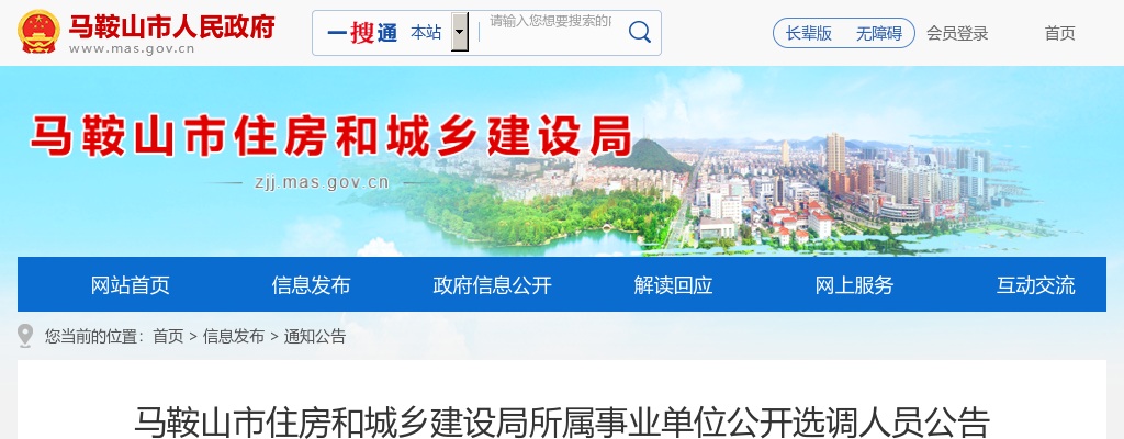 2023马鞍山市住房和城乡建设局所属事业单位公开选调14人公告 图片