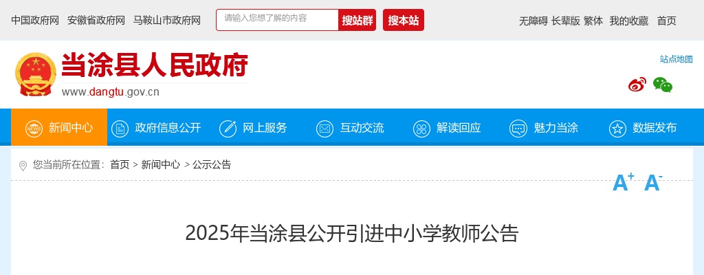 2025年马鞍山当涂县公开引进中小学教师65人公告 图片