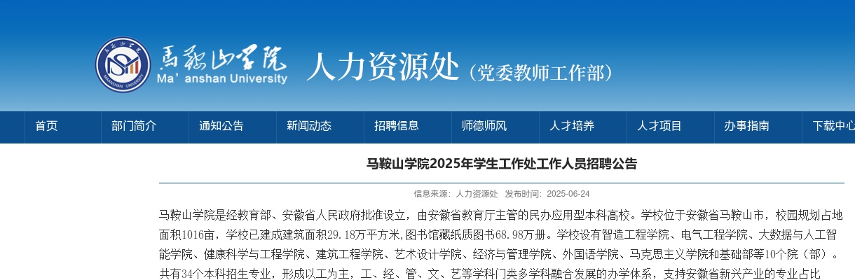 2025年马鞍山学院学生工作处工作人员招聘1人公告 图片