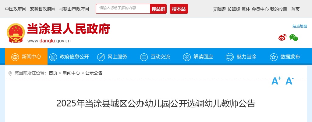 2025年马鞍山当涂县城区公办幼儿园选调幼儿教师26人公告 图片