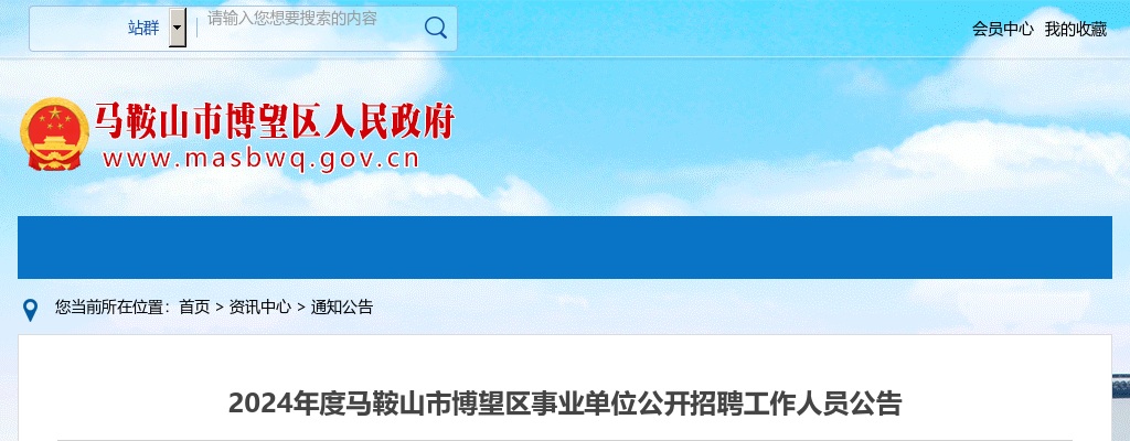 2024年度马鞍山市博望区事业单位公开招聘工作人员5名公告 图片