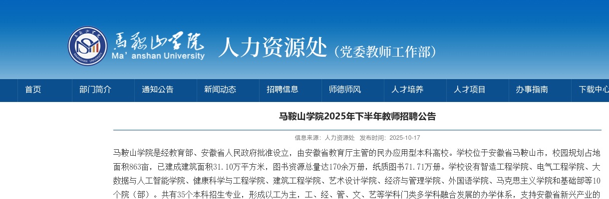 2025年马鞍山学院下半年教师招聘64人公告 图片