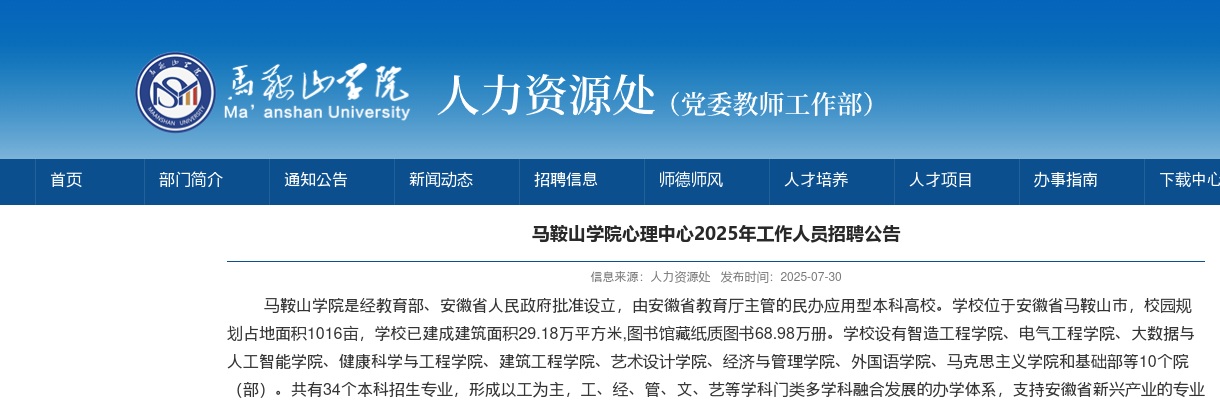2025年马鞍山学院心理中心工作人员招聘1人公告 图片