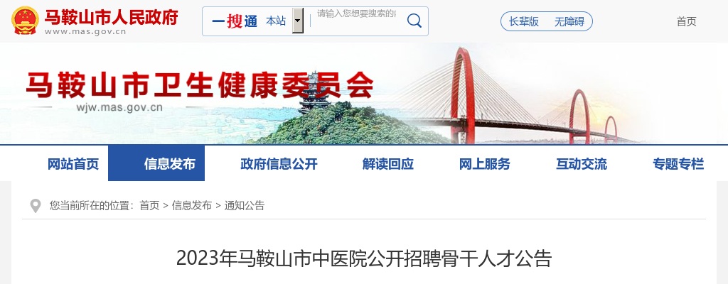 2023安徽马鞍山市中医院招聘骨干人才5人公告 图片