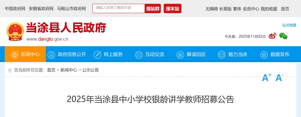 2025年马鞍山当涂县中小学校银龄讲学教师招募81名公告 图片