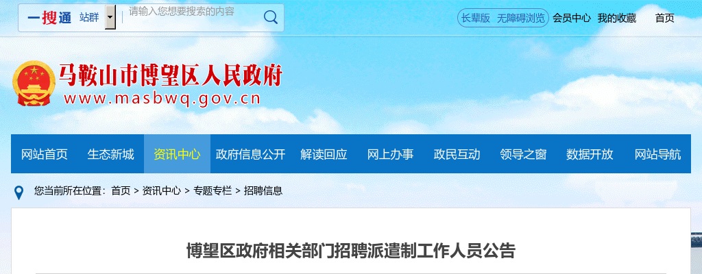 2022马鞍山博望区政府相关部门招聘2人告 图片