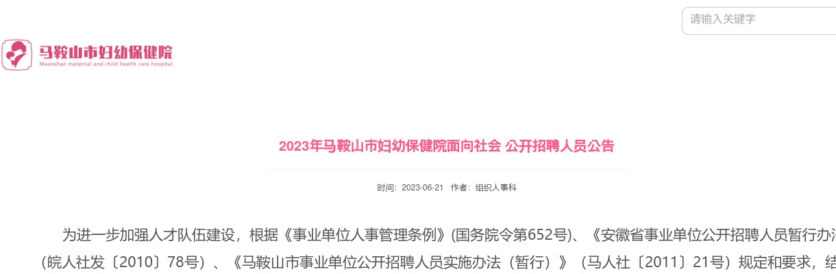 2023年马鞍山市妇幼保健院面向社会招聘29人公告 图片