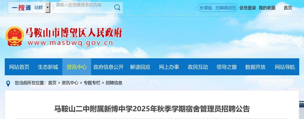 2025年马鞍山二中附属新博中学秋季学期宿舍管理员招聘3名公告 图片