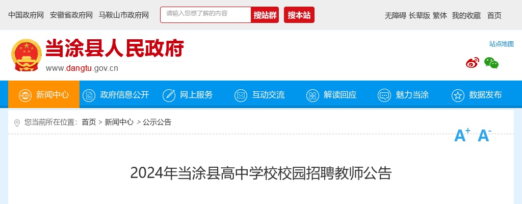 2024年马鞍山当涂县高中学校招聘教师15人公告 图片