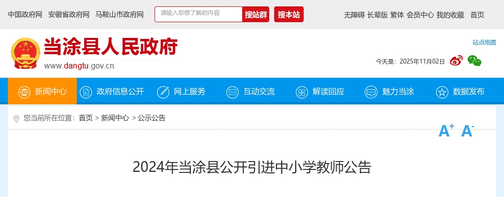 2024年马鞍山当涂县公开引进中小学教师29人公告 图片