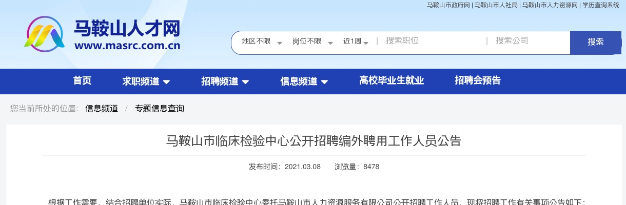 2021马鞍山市临床检验中心招聘5名工作人员公告 图片