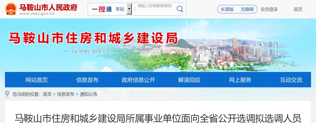 2023安徽马鞍山市住房和城乡建设局所属事业单位面向全省选调拟选调人员公示 图片