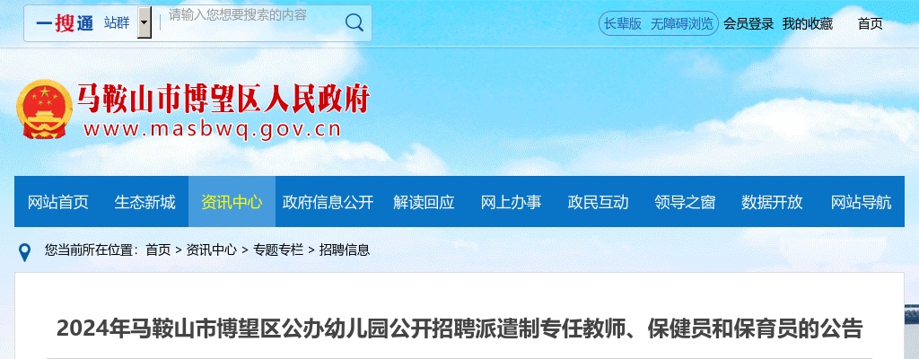 2024马鞍山市博望区公办幼儿园公开招聘派遣制专任教师、保健员和保育员28人公告 图片