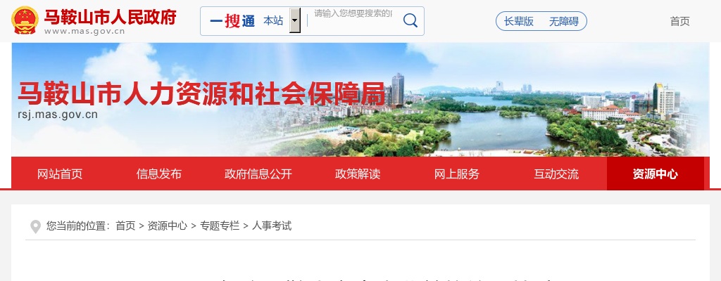 2023安徽马鞍山市公共资源交易监督管理局下属事业单位面向全省选调人员体检结果有关事项公告 图片