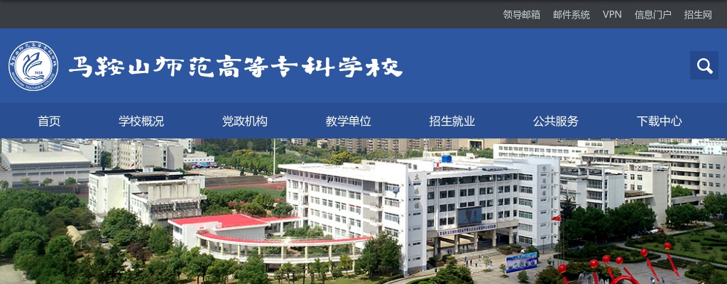 2024年马鞍山师范高等专科学校招聘紧缺专业硕士21人公告 图片