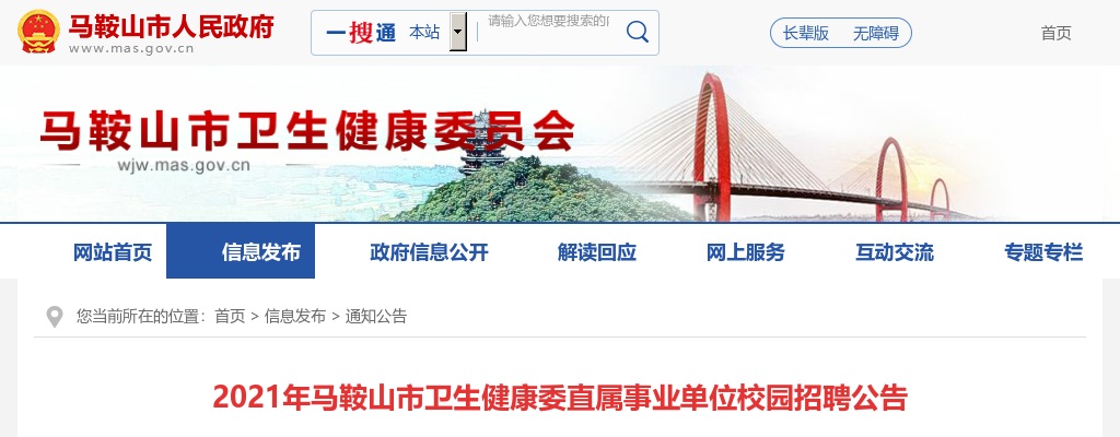2021马鞍山卫生健康委直属事业单位招聘63人公告 图片