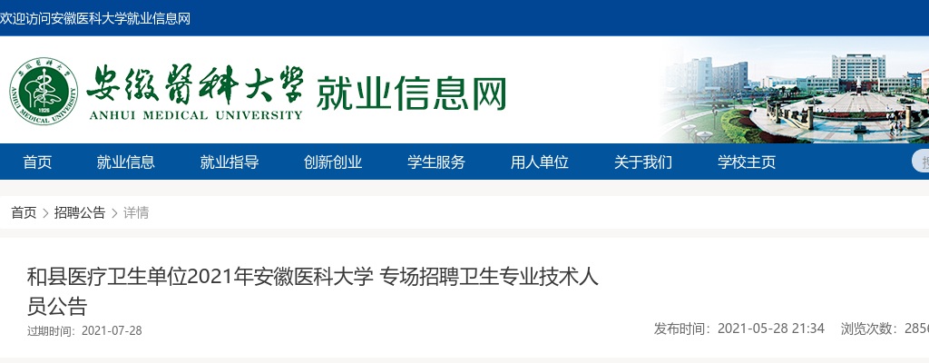 2021年马鞍山和县医疗卫生单位(安医大专场)招聘22人公告 图片