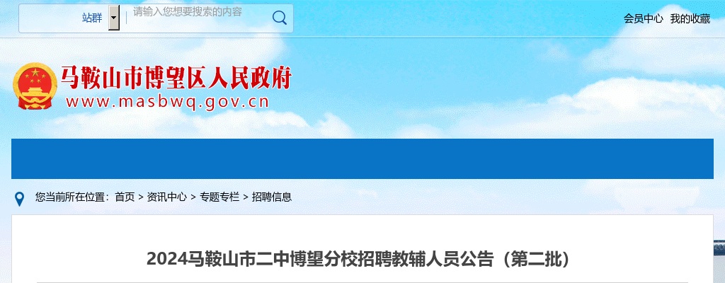 2024年马鞍山市二中博望分校招聘教辅人员公告（第二批） 图片