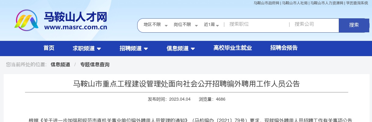2023马鞍山市重点工程建设管理处招聘编外聘用人员3人公告 图片