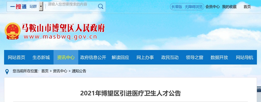 2021年马鞍山博望区引进医疗卫生人才14人公告 图片