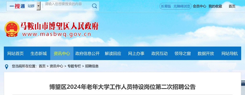 2024年马鞍山博望区老年大学特设岗位招聘公告 图片