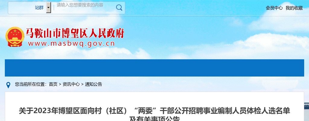 2023安徽马鞍山市博望区面向村（社区）“两委”干部招聘事业编制人员体检人选名单及有关事项公告 图片