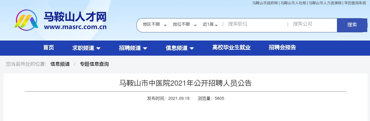 2021马鞍山市中医院招聘2人公告 图片