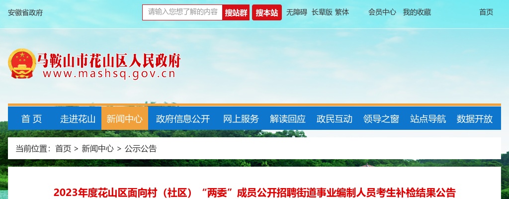 2023安徽马鞍山市花山区面向村（社区）“两委”成员招聘街道事业编制人员考生补检结果公告 图片