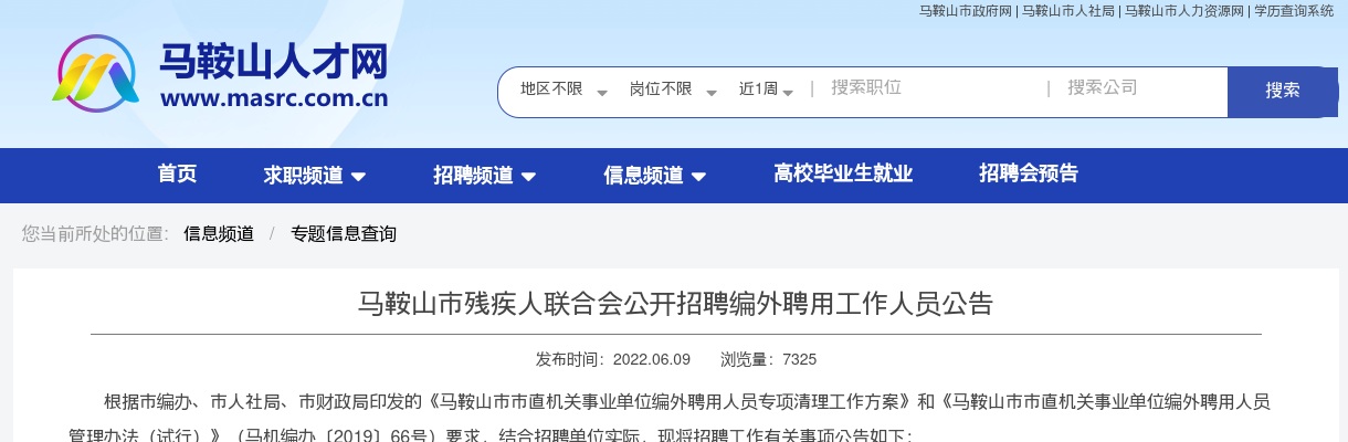2022马鞍山市残疾人联合会招聘4人公告 图片