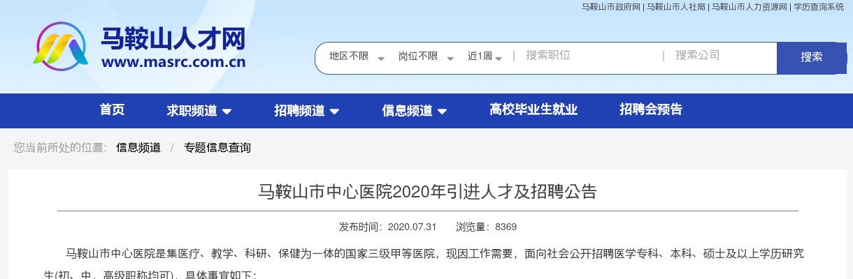 2020马鞍山市中心医院招聘52人公告 图片