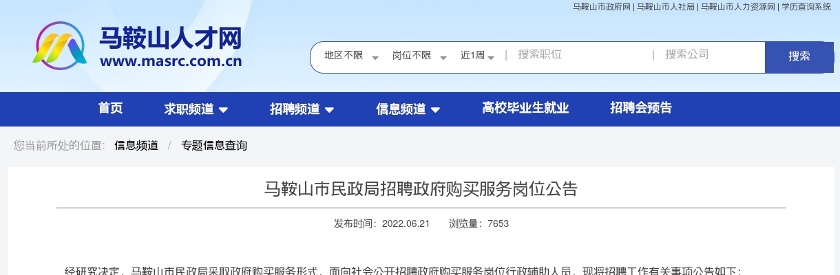 2022马鞍山市民政局招聘政府服务岗2人公告 图片