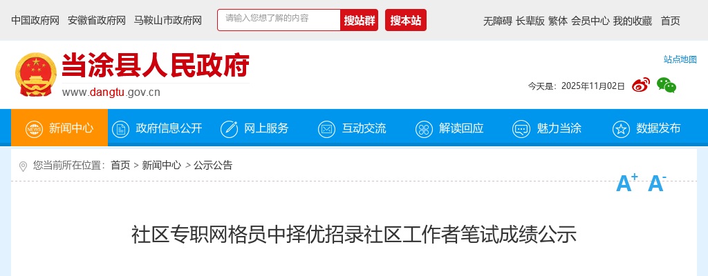 2023安徽马鞍山市当涂县社区专职网格员中择优招录社区工作者笔试成绩公示 图片