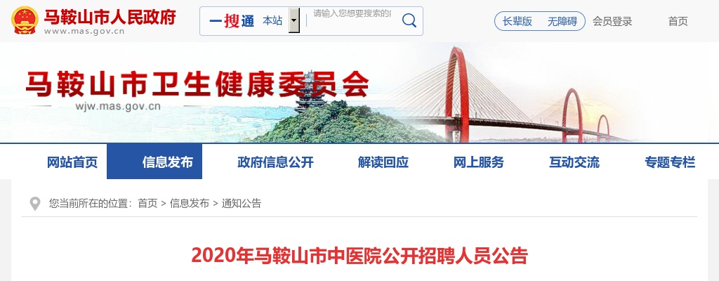 2020马鞍山市中医院招聘23人公告 图片