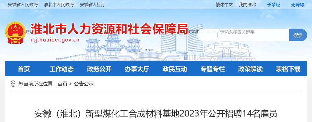 2023安徽（淮北）新型煤化工合成材料基地招聘雇员14人公告 图片