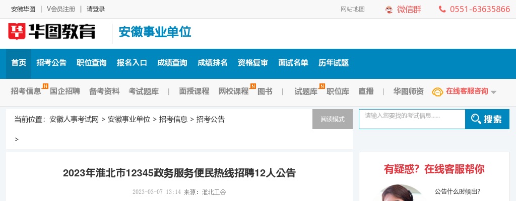 2023淮北市12345政务服务便民热线招聘12人公告 图片