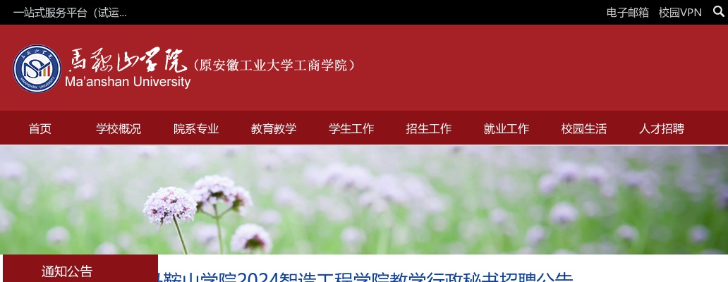 2024年马鞍山学院智造工程学院教学行政秘书招聘公告 图片