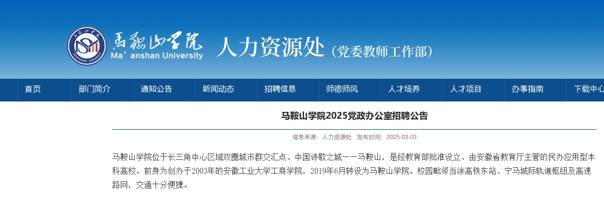 2025年马鞍山学院党政办公室招聘公告 图片