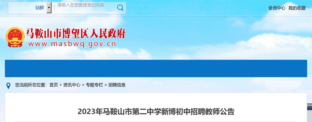 2023年马鞍山市第二中学新博初中招聘教师6人公告 图片