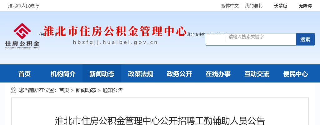 2023淮北市住房公积金管理中心招聘工勤辅助人员4人公告 图片