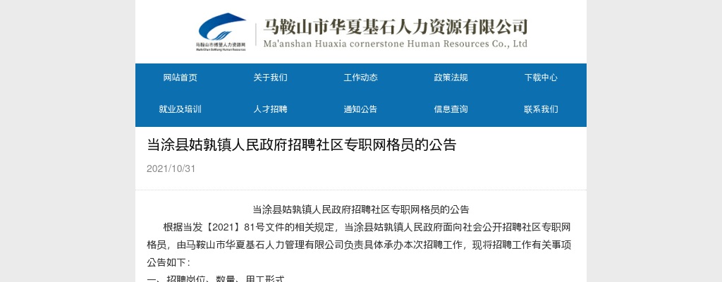 2021马鞍山当涂县姑孰镇人民政府招聘社区网格员64人公告 图片